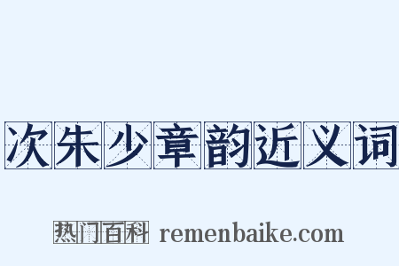 次朱少章韵近义词是什么意思的图片